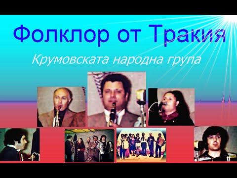 ФолклорАрхив   КРУМОВСКАТА НАРОДНА ГРУПА