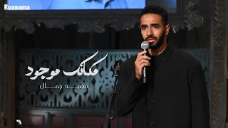 محمد جمال - مكانك موجود | برنامج صاحبة السعاده 2025