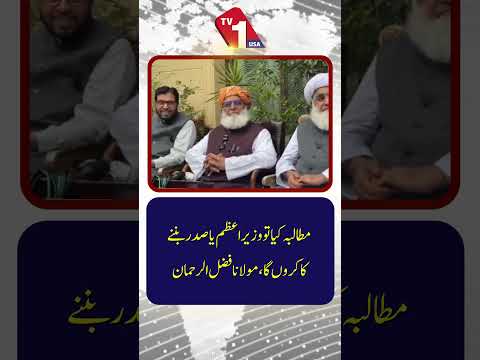 اگر میں کوئی مطالبہ کروں گا، تو وہ وزیراعظم یا صدر کے عہدے کے لیے ہوگا