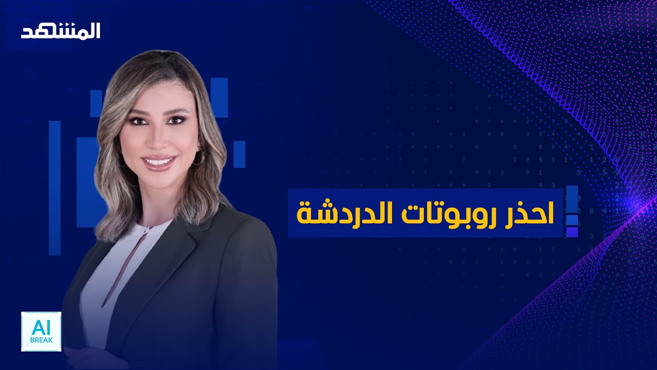 تحذير من الاعتماد على روبوتات الدردشة كوسيلة للدعم العاطفي أو النفسي - المشه?