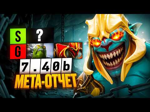 МЕТАОТЧЁТ. ЛУЧШИЕ и ХУДШИЕ МИДЕРЫ патча 7.40b. Мета отчёт мид 7.40b.