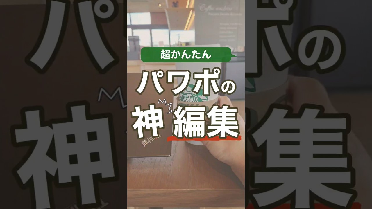 パワポの神編集 #powerpoint #パワーポイント #パワポ #shorts