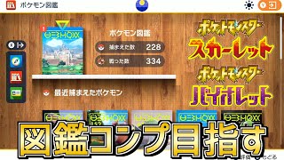 【現在228匹】リスナー同士交換OK！ポケモン図鑑コンプする!!!!!【ポケモンSV】
