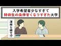 特待生になる条件甘すぎる大学【コント】【アニメ】