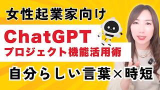 【決定版】ChatGPTプロジェクト機能の使い方！女性起業家が「自分らしさ」を出す活用術と5つのフォルダ設計