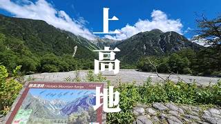 【Vlog】ずっと行きたかった上高地へ！一生に一度は行きたい絶景 ep4【長野】【Insta360 GO Ultra】
