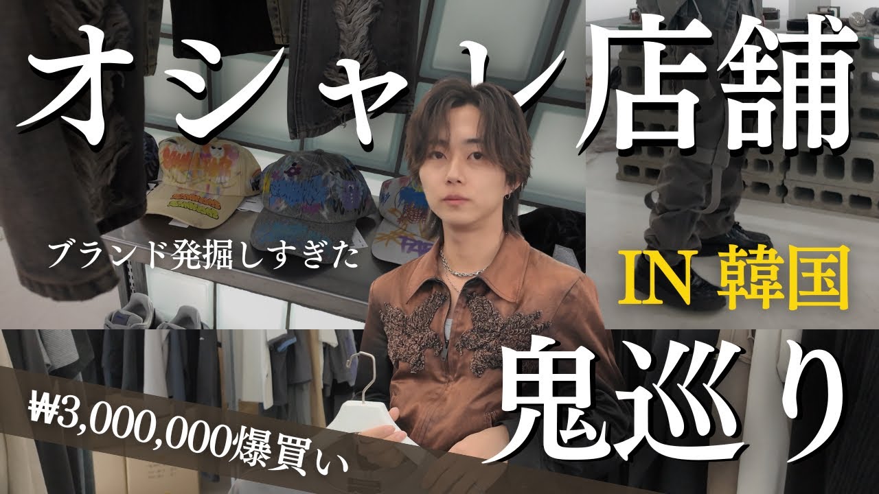 【300万！？】韓国でセレショ巡ったら新しいブランドに出会いまくった..!! 韓国行ったら絶対この店に行って欲しい...