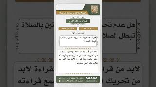 صورة 10539 -  حكم عدم تحريك اللسان والشفتين في الصلاة  -  نور على الدرب