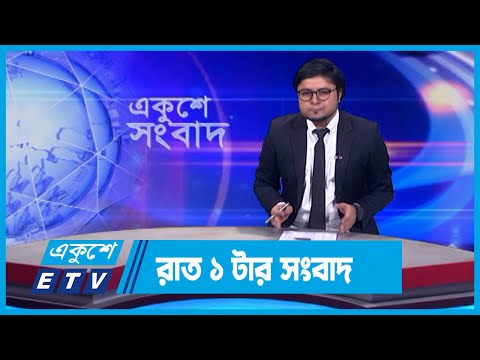 01 AM News || রাত ০১টার সংবাদ || 17 February 2024 || ETV News