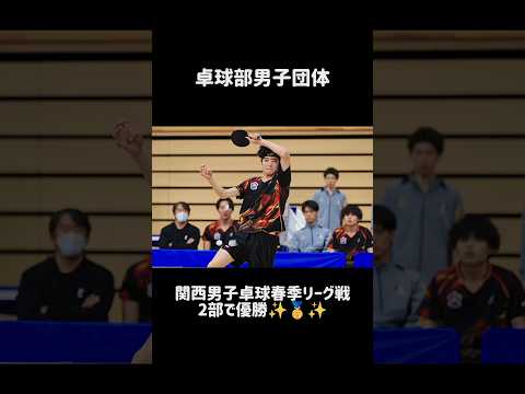 【大阪成蹊大学】TOPICS：卓球部が関西学生卓球春季リーグ戦で男子団体が2部で優勝！1部昇格決定！