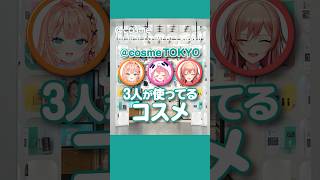 ギャル3人おすすめのコスメ  #にじさんじ  #笹木咲  #フレンeルスタリオ #五十嵐梨花  #アットコスメ #shorts