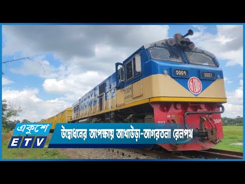 উদ্বোধনের অপেক্ষায় আখাউড়া-আগরতলা রেলপথ | ETV News