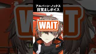 【おきて！】アルバーンのかわいすぎる目覚ましボイスで最高の朝が約束される#切り抜き #にじさんじ #アルバーン・ノックス #Shorts