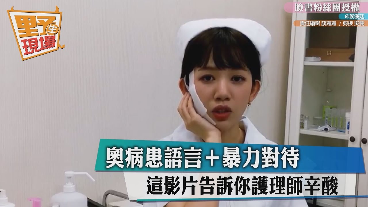 住院別當奧病患 這影片告訴你護理師辛酸