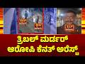KR Puram Triple Murder Case Police Arrest Accused Kenneth In Puducherry