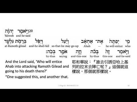 1 Kings 22: Hebrew interlinear audio Bible 希伯來文聖經:列王記上二十二章