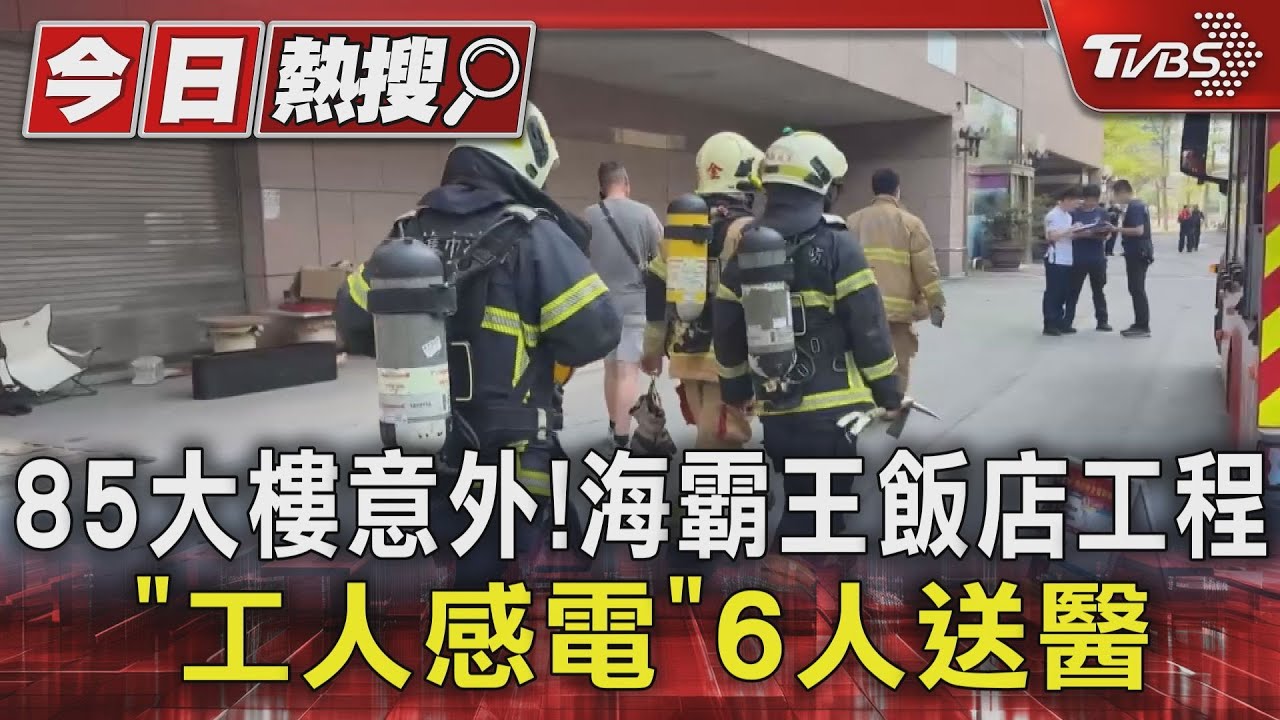 85大樓意外!海霸王飯店工程「工人感電」 6人受傷送醫