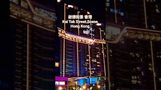 啟德街景 香港 Kai Tak Street Scene Hong Kong