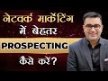 7 Best Prospecting Techniques In Network Marketing To Close Sale Before Presentation DEEPAK BAJAJ