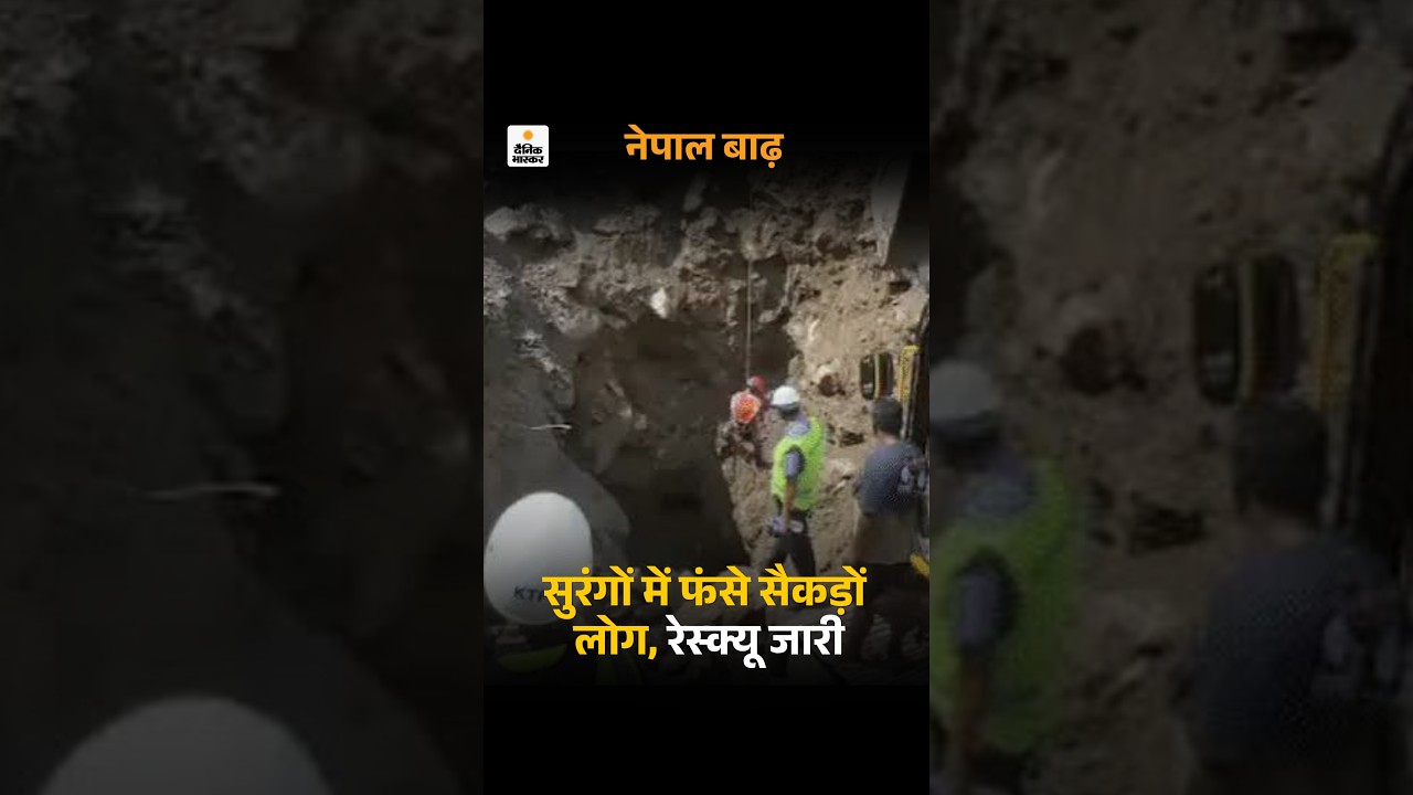 Nepal Flood Rescue Video: सुरंगों में फंसे सैकड़ों लोग, रेस्क्यू जारी | Hydropower Tunnels Video