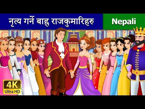 नृत्य गर्ने बाह्र राजकुमारिहरु | 12 Dancing Princess Story | Nepali Fairy Tales | Wings Music Nepal