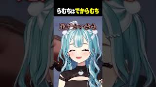 でからむち【白波らむね/ぶいすぽっ！/切り抜き】