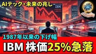 IBM株価25%崩壊｜Appleが中国でAI解禁を電撃承認