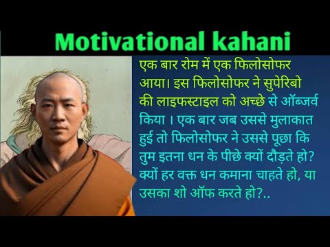 फिलोसोफर की प्रेरणादायक कथा | सोचने पर मजबूर करने वाली कहानी | Hindi Kahaniya