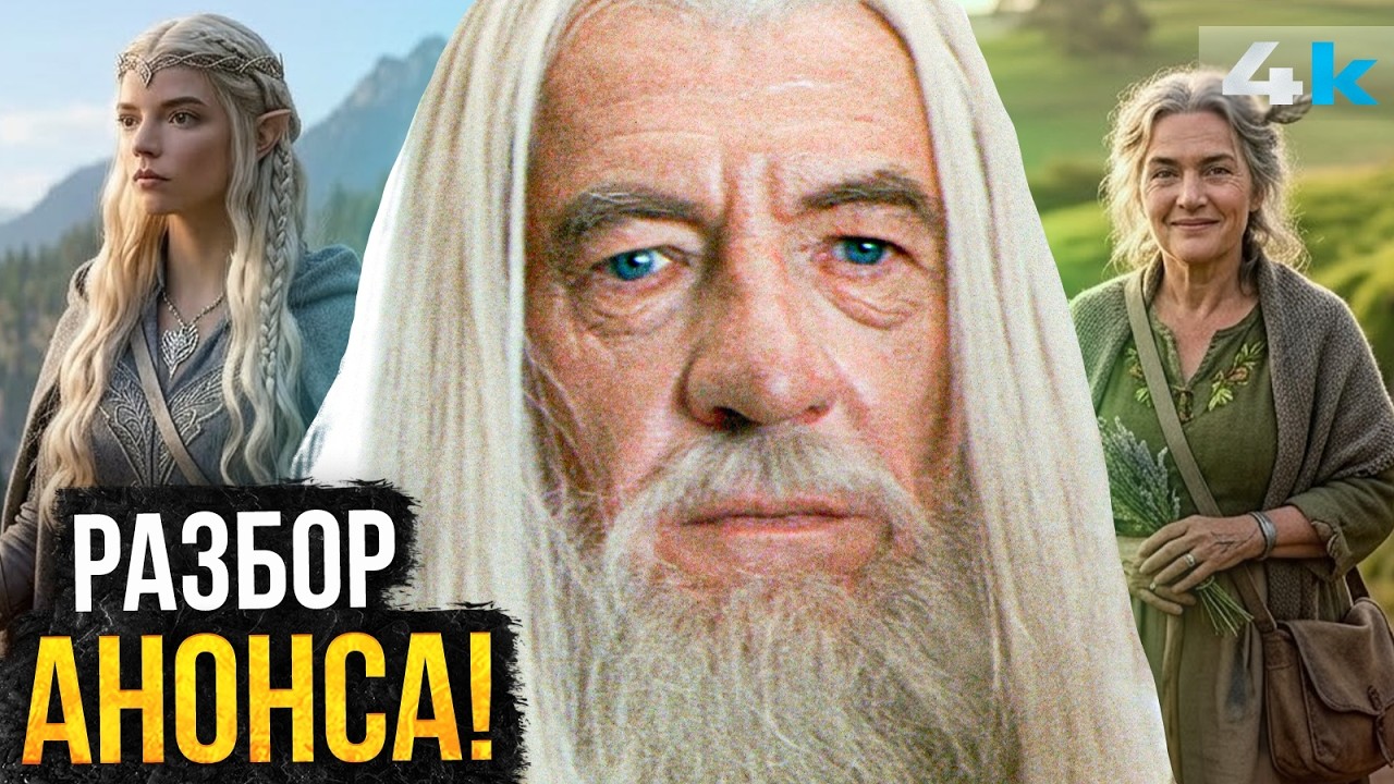 Властелин Колец: Охота на Голлума: Разбор анонса! Аня Тейлор-Джой и Элайджа В?