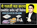 एक्सीडेंट होने पर भी नही मिलेगा इन्सु�