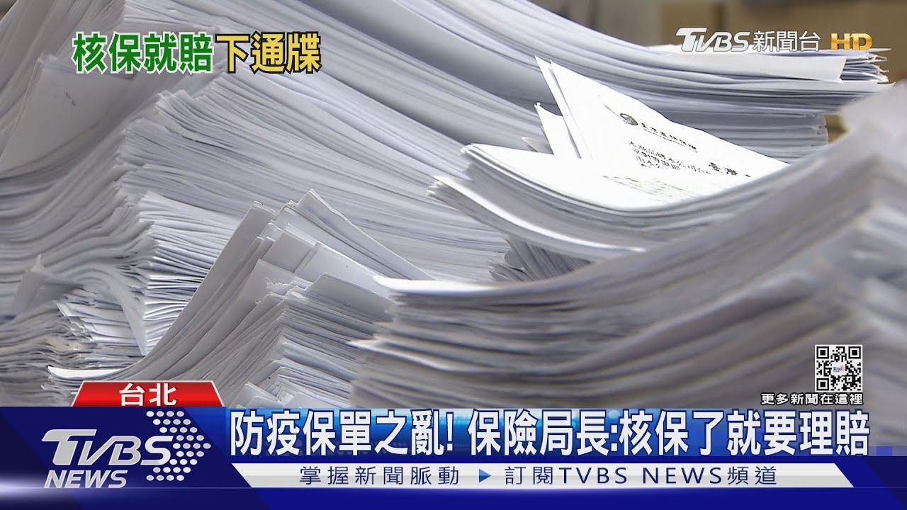 防疫保單之亂!保險局長:核保了就要理賠