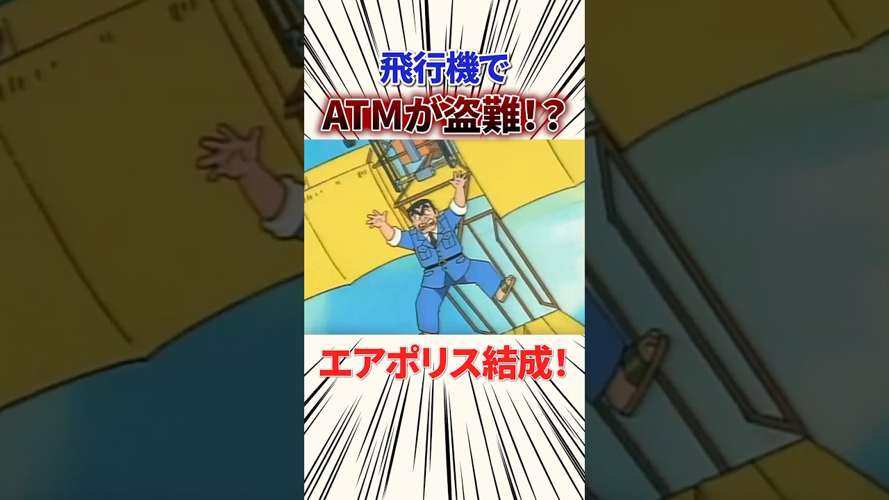 【こち亀】飛行機でATMが盗難！？エアポリス結成！ #こち亀 #両津勘吉 #アニメ #雑学 #anime