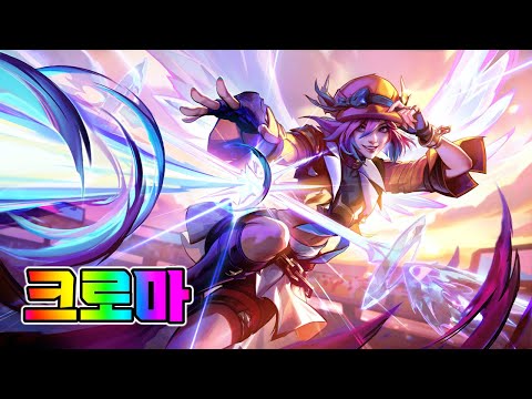 소울 파이터 럭스 크로마 (Soul Fighter Lux Chromas)