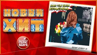 Новый Хит 2019 ★ ДЕНИС КЛЯВЕР — КАК ТЫ БЫЛА КРАСИВА ★ НОВАЯ ПЕСНЯ ★ НОВЫЙ ХИТ ★