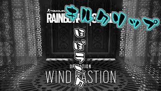 【RainbowSixSiege】wind bastion killクリップ #1
