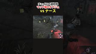 【DbD】対ナースの勝率が変わる！チェイスを有利にする「端っこ」の活用術【Shorts】