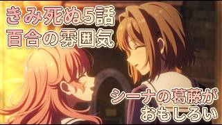 【きみ死ぬ5話】シーナなりにミミと本気で向き合った回「きみが死ぬまで恋をしたい。」5話アニメレビュー【2026年夏アニメ】【面白い・起承転結・猶予的アプローチ】