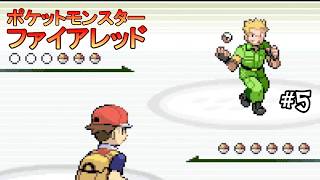 #5 ＜ポケモン＞この船沈まないよな？サントアンヌ号行ってクチバジム挑戦目指す！！＜ポケットモンスター ファイアレッド＞