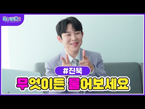 [미스터트롯2]🌺진욱🌺 무물 타임 진욱이가 직접 답변해드립니다