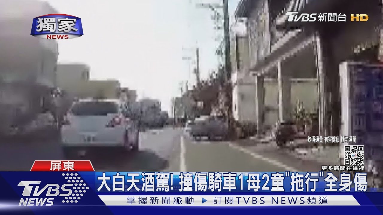 大白天酒駕!撞傷騎車1母2童「拖行」全身傷
