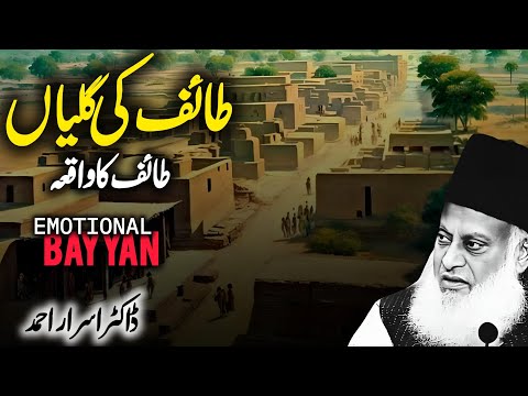 Taif ki Ghalian | Taif Ka Waqia By Dr Israr Ahmad | Dr Israr Ahmed Bayan