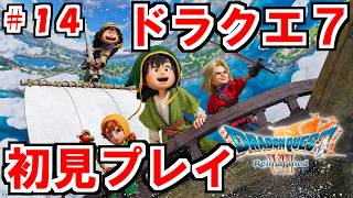 【実況プレイ】ガチのミリしらドラクエ7リメイク　初見プレイ配信#14【ドラクエ７Reimagined】
