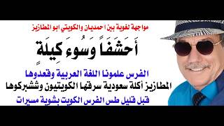 د.أسامة فوزي # 5194 - مواجهة لغوية بين المحلل الايراني وجماعة المطازيز المسروقة 