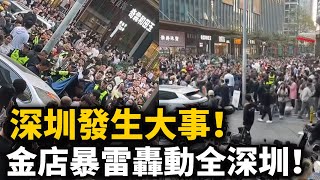 Major news in Shenzhen! The collapse of the Shuibei Gold Store has shocked the entire city! Rumor...