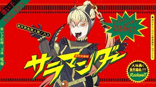 KOUREN - サラマンダー 【歌ってみた】 Salamander (cover)