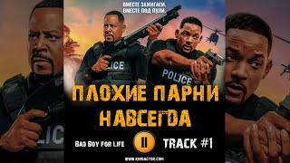 ПЛОХИЕ ПАРНИ навсегда фильм музыка OST 1 Bad Boy for Life Уилл Смит Мартин Лоуренс