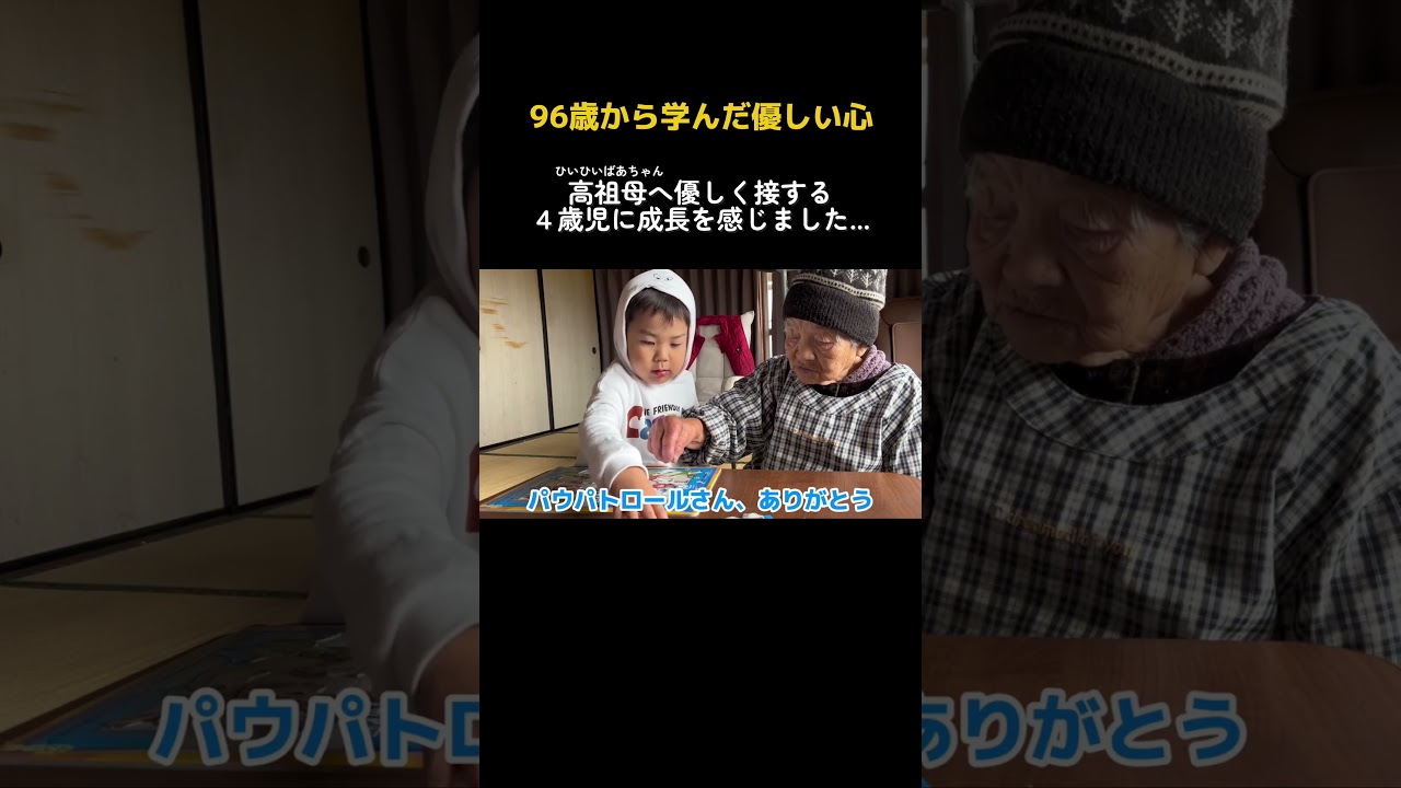 【5世代家族】最強ばあちゃん96と4歳。