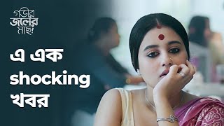 এ এক shocking খবর | Gobhir Joler Maach (গভীর জলের মাছ) | Bengali Drama Scene | Stream Now | hoichoi