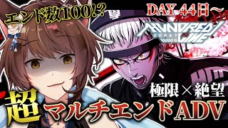 ストリーム開始 - 【 HUNDRED LINE 】超マルチエンドADV!狂気の中で今日も生き切る……!44日目~【 にじさんじフミ 】⚠ネタバレ注意 #5