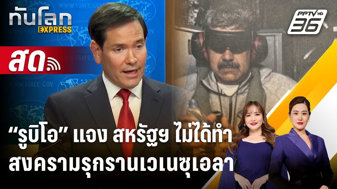 🔴 Live ทันโลก EXPRESS | “รูบิโอ” แจง สหรัฐฯ ไม่ได้ทำสงครามร?